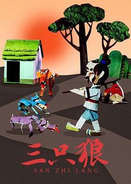 三只狼[电影解说]海报