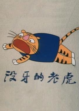 没牙的老虎[电影解说]海报