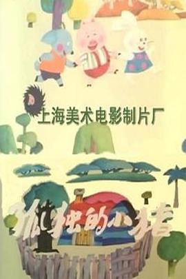 孤独的小猪[电影解说]海报