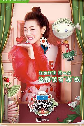 姐姐好饿 第二季海报