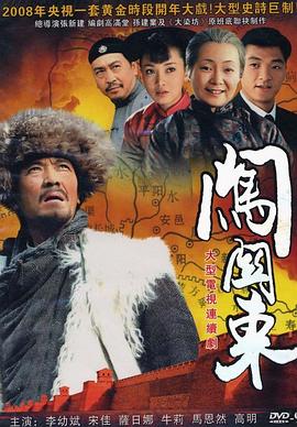 闯关东[电影解说]海报