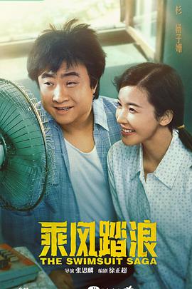 乘风踏浪[电影解说]海报