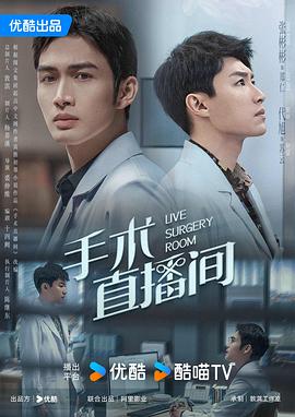 手术直播间[电影解说]海报