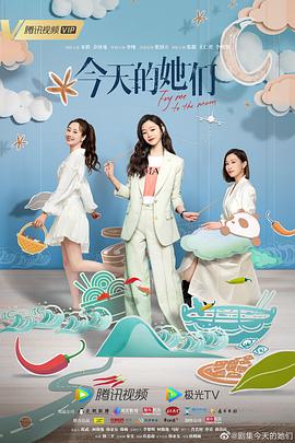 今天的她们[电影解说]海报