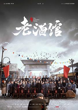 老酒馆[电影解说]海报