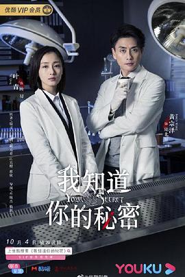 我知道你的秘密2019[电影解说]海报