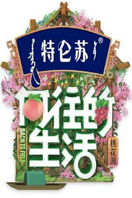 向往的生活 第五季海报
