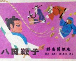 八百鞭子[电影解说]海报