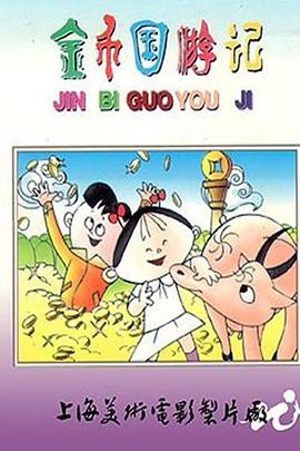 金币国游记[电影解说]海报