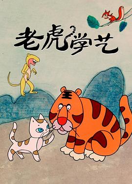 老虎学艺[电影解说]海报