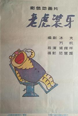 老虎装牙[电影解说]海报