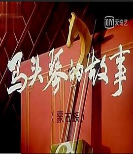 马头琴的传说[电影解说]海报
