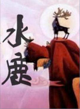水鹿1985[电影解说]海报