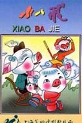 小八戒[电影解说]海报
