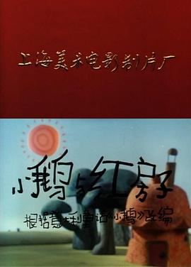 小鹅与红房子[电影解说]海报