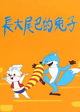 长大尾巴的兔子[电影解说]海报