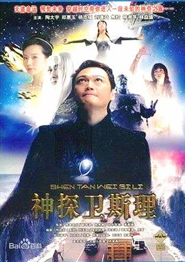 卫斯理传奇国语海报