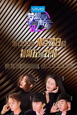梦想的声音 第三季海报