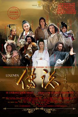 传说2010海报