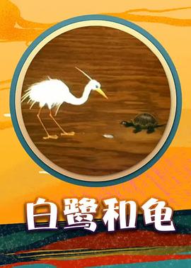 白鹭和龟[电影解说]海报