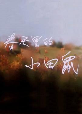 春天里的小田鼠[电影解说]海报