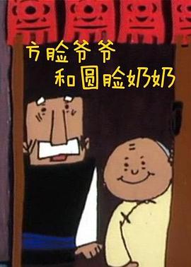 方脸爷爷和圆脸奶奶[电影解说]海报