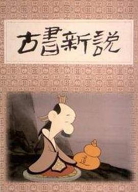 古书新说[电影解说]海报