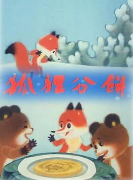 狐狸分饼[电影解说]海报