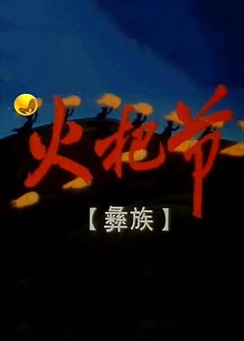 火把节1998[电影解说]海报