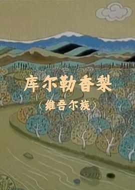 库尔勒香梨[电影解说]海报