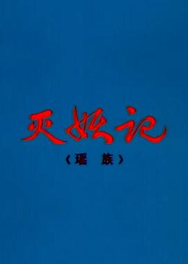 灭妖记[电影解说]海报