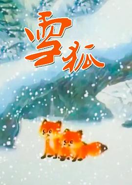 雪狐1998[电影解说]海报