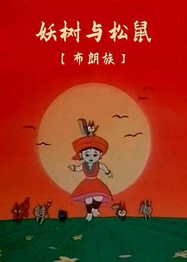 妖树与松鼠[电影解说]海报