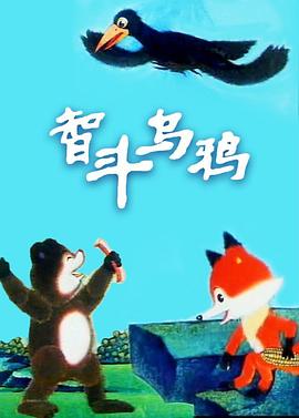 智斗乌鸦[电影解说]海报