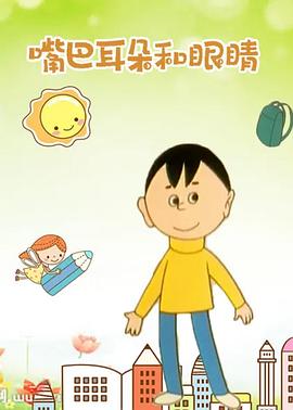 嘴巴、耳朵和眼睛[电影解说]海报