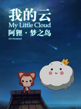 阿狸梦之岛·我的云[电影解说]海报