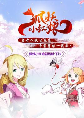狐妖小红娘剧场版：下沙[电影解说]海报