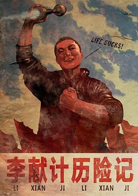 李献计历险记2009[电影解说]海报