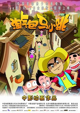 淘气包马小跳2009[电影解说]海报
