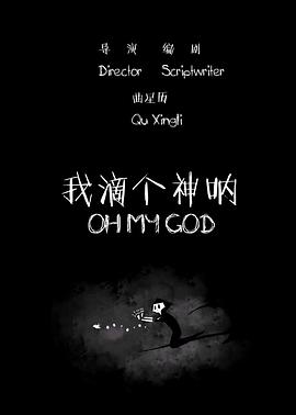 我滴个神呐2015[电影解说]海报