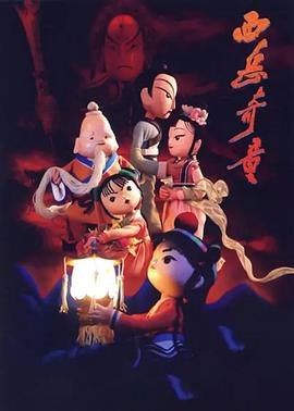 西岳奇童2006[电影解说]海报
