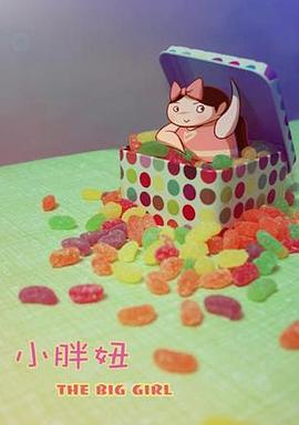 小胖妞2010[电影解说]海报