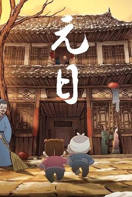 元日2015[电影解说]海报