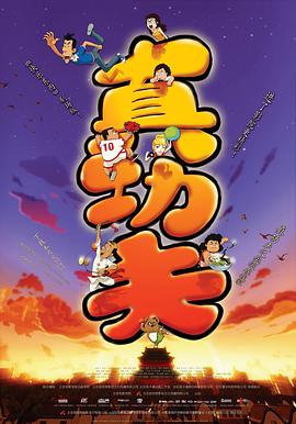 真功夫之奥运在我家[电影解说]海报