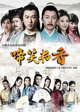啼笑书香海报