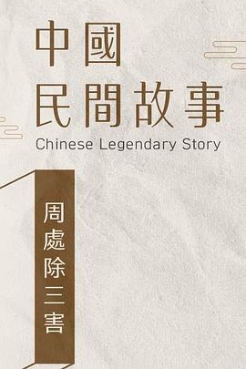 周处除三害1994[电影解说]海报