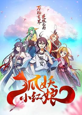 狐妖小红娘剧场版：千颜[电影解说]海报