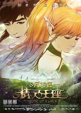 精灵王座[电影解说]海报