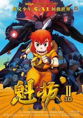 魁拔之大战元泱界[电影解说]海报