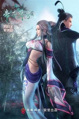 秦时明月特别篇之帝子降兮[电影解说]海报